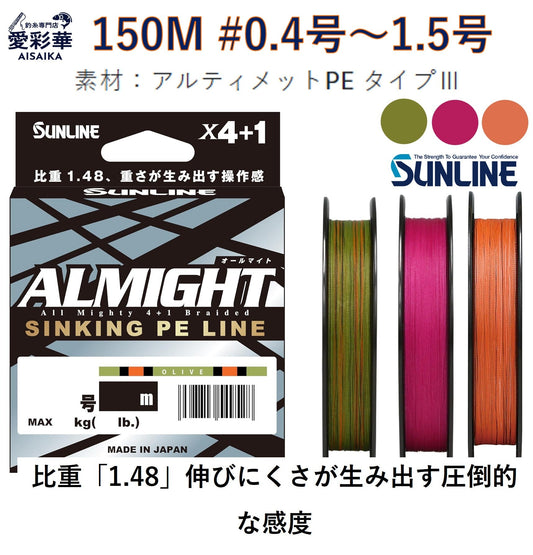 オールマイト オリーブ／ピンク／オレンジ 150ｍ 0.4号／0.6号／0.8号／1号／1.2号／1.5号 1.48高比重 5本組PE サンライン 日本製 正規品 送料無料